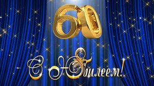 С юбилеем 60! Музыкальная открытка.