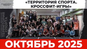 «Территория спорта. Кроссфит-игры». Октябрь 2025