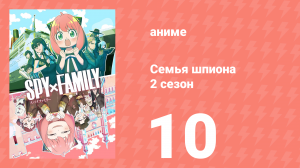 Семья шпиона 2 сезон 10 серия (аниме-сериал, 2023)