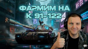 Altx is Good КАК играть на К 91-122