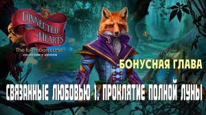 Connected Hearts -The Full Moon Curse: прохождение игры, часть 4 (бонусная глава)