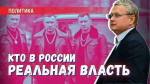 В России очень эффективный криминал (зачёркнуто) реальная власть