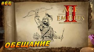Age of Empires 2: Definitive Edition (Высокий) ➤ Прохождение #66 ➤ Обещание [Чингисхан]