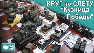 Круг по Слёту "Кузница Победы"-2025