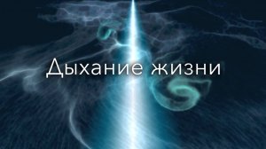 Дыхание Жизни