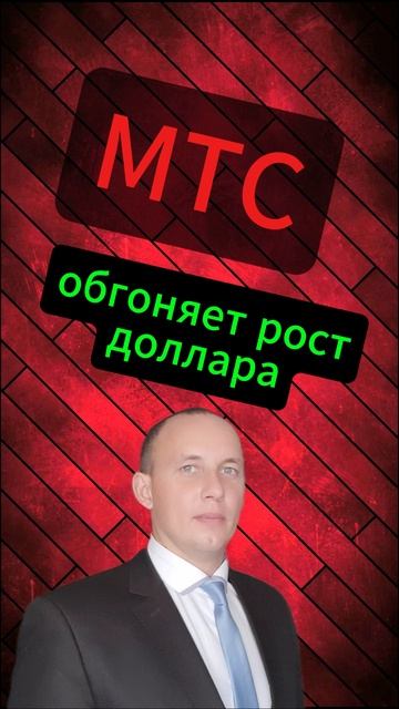МТС обгоняет курс доллара #Инвестиции #Акции #Облигации смотреть онлайн