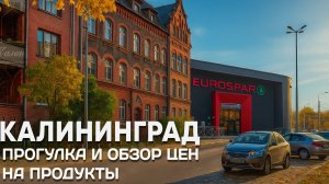 Калининград: прогулка |  Обзор цен на продукты (1 ноября 2025)