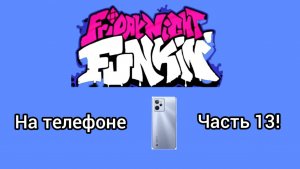 FNF на телефоне часть 13!