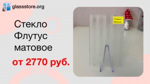 Стекло Флутус