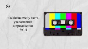 Где бизнесмену взять уведомление о применении УСН