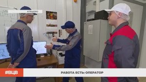 Работа есть: оператор / В центре внимания - 8 (1.11.2025)