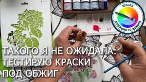 ТЕСТИРУЮ КРАСКИ ПОД ОБЖИГ ДЛЯ ФАРФОРА И КЕРАМИКИ (честный отзыв)