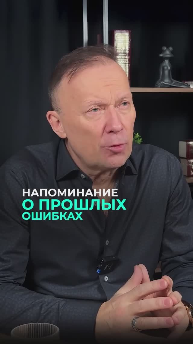 Напоминание о прошлых ошибках — манипуляция