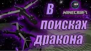 Dima - в поисках дракона! (Официальный minecraft клип на 1.000 подписчиков!)