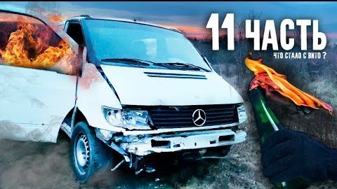 ЧТО СЛУЧИЛОСЬ С БУСОМ после СТОЛКНОВЕНИЯ?-11 часть