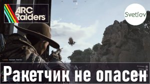 ARC Raiders Ракетчик не опасен