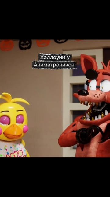 Хэллоуин у Аниматроников