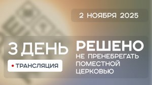 День 3 | Конференция Решено 2025