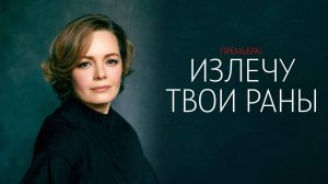 Излечу твои Раны 1-4 серия сериал Мелодрама Домашний 2025 обзор