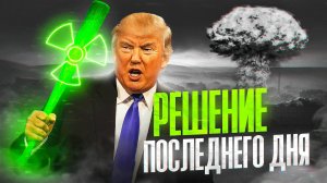 Решение судного дня от Трампа