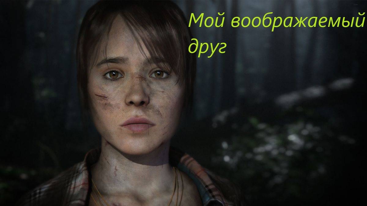 Beyond  Two Souls #7.