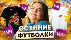 эти футболки точно стоит примерить / одежда / Wildberries