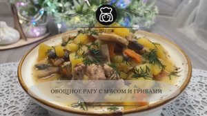 Овощное рагу с мясом и грибами