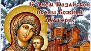 С днём казанской иконы Божией матери.
