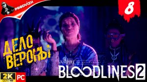 ПРОХОЖДЕНИЕ Vampire The Masquerade — Bloodlines 2 ➤ #8 ДЕЛО ВЕРОНЫ