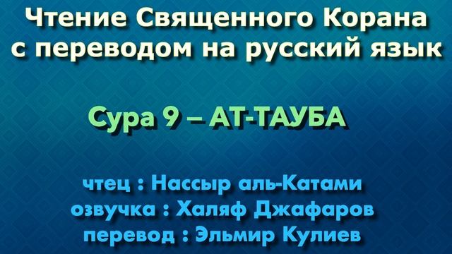 9.Сура «Ат-Тауба» («Покаяние») — 129 аятов