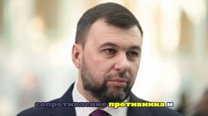 Пушилин: ВСУ перекидывают резервы в Ямполь ДНР