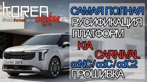 KIA CARNIVAL KA4 2025. Самая полная прошивка с русификацией для платформ ccNC