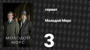 Молодой Морс 1 сезон 3 серия «Фуга» (сериал, 2013)