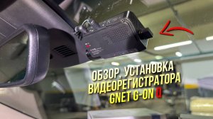 Видеорегистратор GNET G-ON Q. Обзор установки в Genesis G90