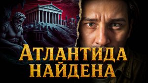 ГДЕ НАХОДИТСЯ АТЛАНТИДА?