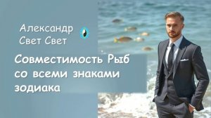совместимость Рыб