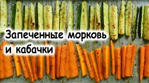 Запеченные морковь и кабачки