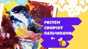 Синичка. Рисование пальчиками от 4+