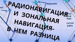 Радионавигация и зональная навигация- в чем разница