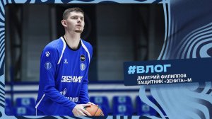 ВЛОГ. Дмитрий Филиппов — баскетбол, «Зенит», музыка
