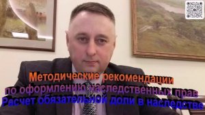 Методические рекомендации по оформлению наследственных прав Расчет обязательной доли в наследстве