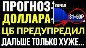 Доллар по 50 рублей? Срочно сделай ЭТО с долларом, пока не поздно! Курс доллара прогноз!