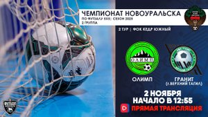 02.11.2025 | Олимп — Гранит (Запись матча)