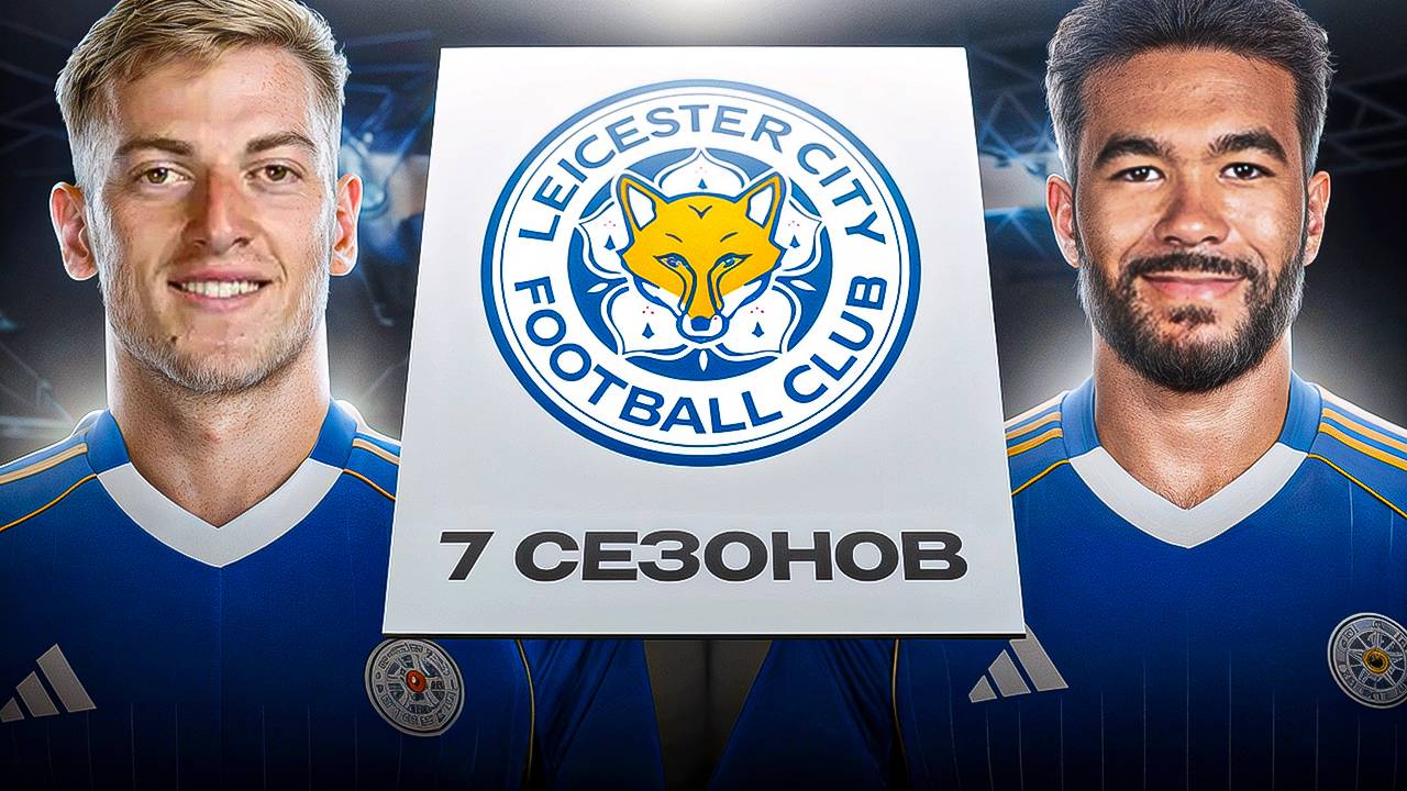 ПЕРЕСТРОИЛ ЛЕСТЕР ЗА 7 СЕЗОНОВ В FC26! смотреть онлайн