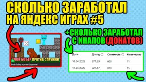 СКОЛЬКО ЗАРАБОТАЛ НА ЯНДЕКС ИГРАХ #5 | СКОЛЬКО ЗАРАБОТАЛ С ИНАПОВ(ДОНАТОВ) ЯНДЕКС ИГР?!