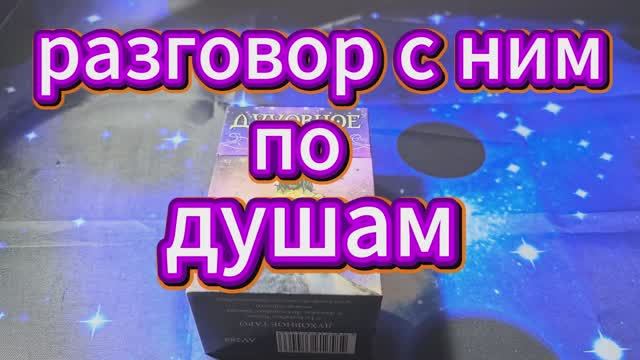 💯‼️ РАЗГОВОР С ЕГО ДУШОЙ💯ЧТО ХОЧЕТ ОН СКАЗАТЬ ТЕБЕ .‼️