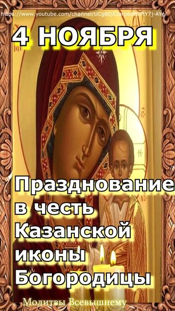 Празднование в честь Казанской иконы Божией Матери. #shorts,#молитва смотреть онлайн