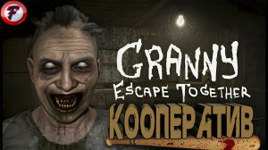 КООПЕРАТИВ!! - Ночные кошмары бабушки Гренни - Granny Escape Together ( 2025 )