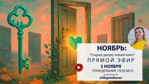 ГОРОСКОП РАЗБОР НОЯБРЬ 2025 "Старые двери, новый ключ" @МарияБилат.