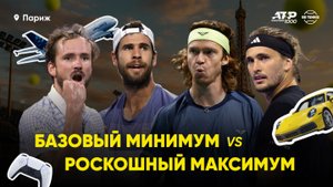 Базовый минимум или роскошный максимум? | Медведев, Зверев, Рублёв, Хачанов